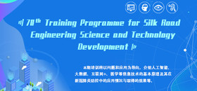 The 70th Training Programme for Silk Road Engineering Science and Technology Development